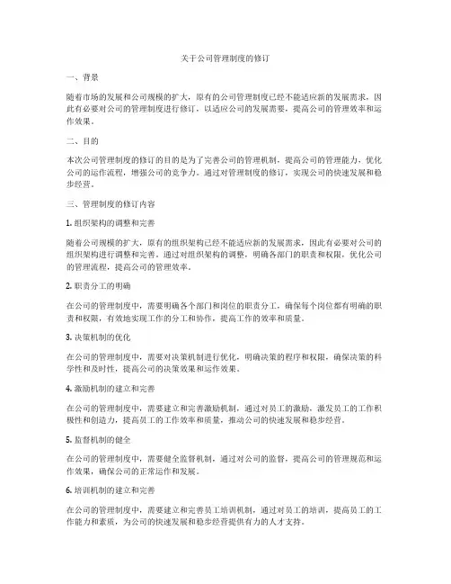 关于公司管理制度的修订