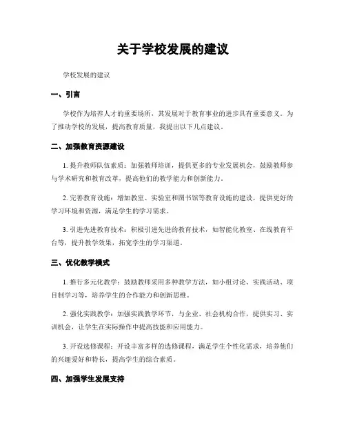 关于学校发展的建议