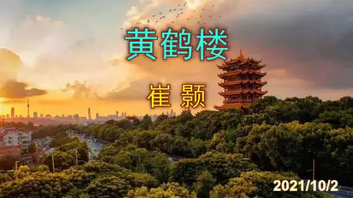 《黄鹤楼》精品PPT课件