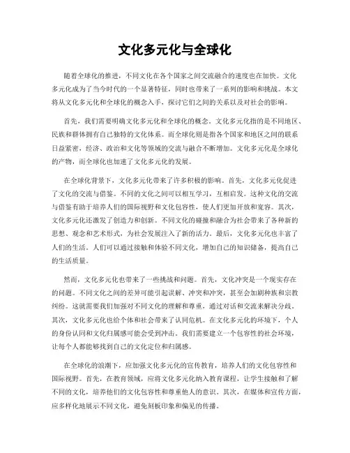 文化多元化与全球化