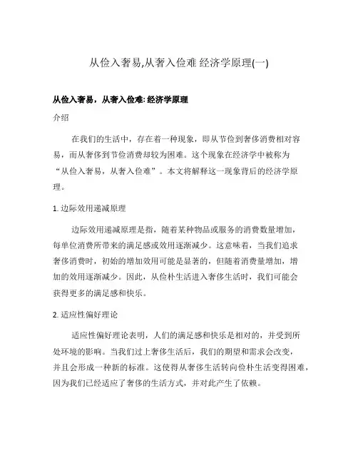 从俭入奢易,从奢入俭难 经济学原理(一)