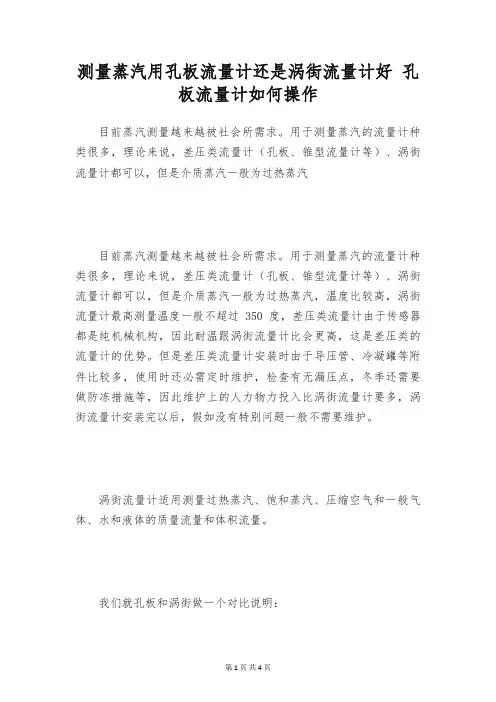 测量蒸汽用孔板流量计还是涡街流量计好 孔板流量计如何操作