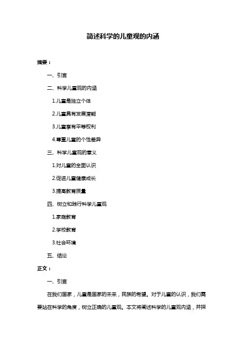 简述科学的儿童观的内涵