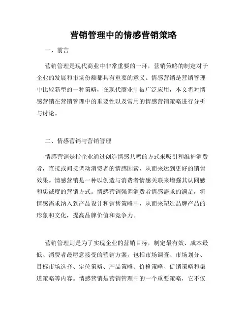 营销管理中的情感营销策略
