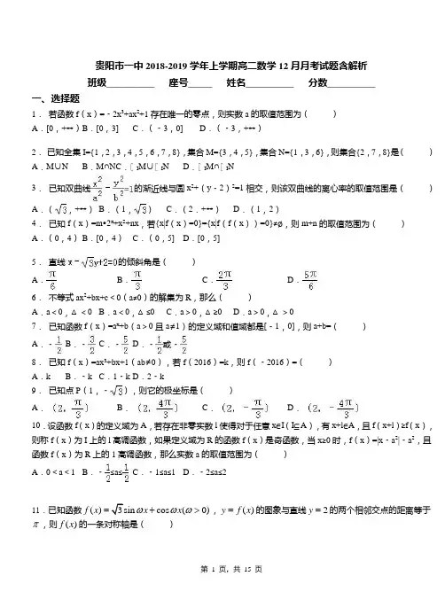 贵阳市一中2018-2019学年上学期高二数学12月月考试题含解析