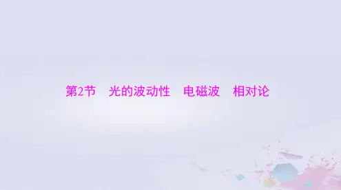 2024届高考物理一轮总复习第十五章光学电磁波与相对论第2节光的波动性电磁波相对论课件