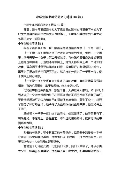 小学生读书笔记范文（精选36篇）