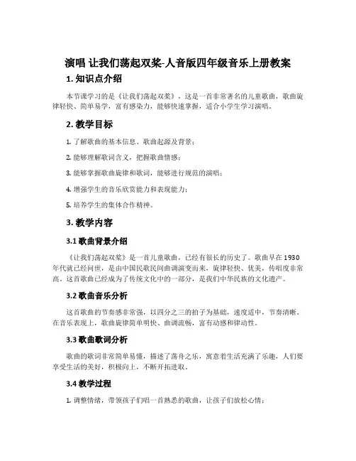 演唱 让我们荡起双桨-人音版四年级音乐上册教案