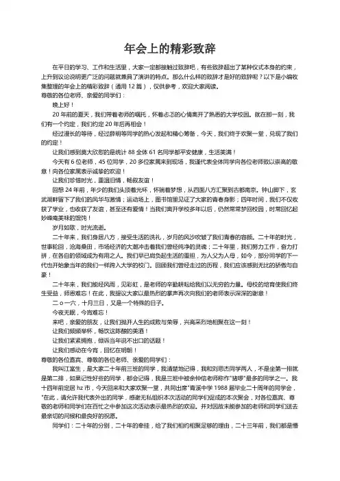 年会上的精彩致辞（通用12篇）
