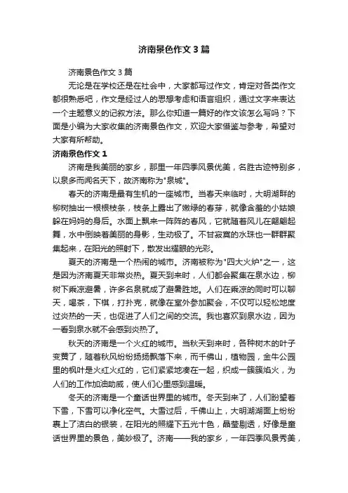济南景色作文3篇