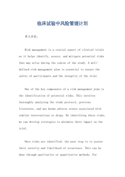 临床试验中风险管理计划