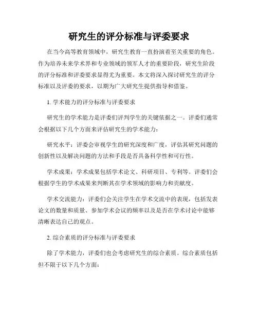 研究生的评分标准与评委要求