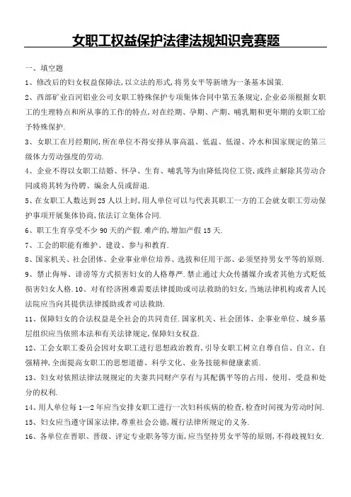 女职工权益保护法律法规知识竞赛题