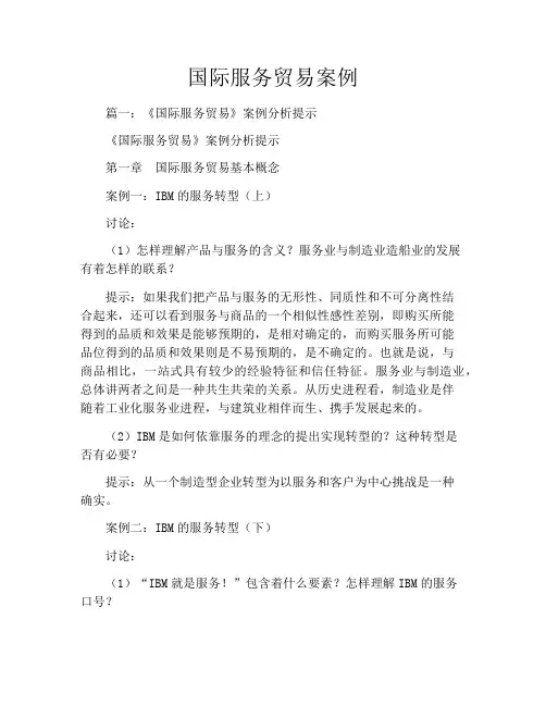 国际服务贸易案例