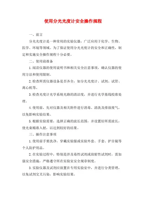 使用分光光度计安全操作规程