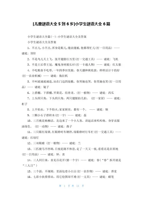 [儿童谜语大全5到6岁]小学生谜语大全6篇
