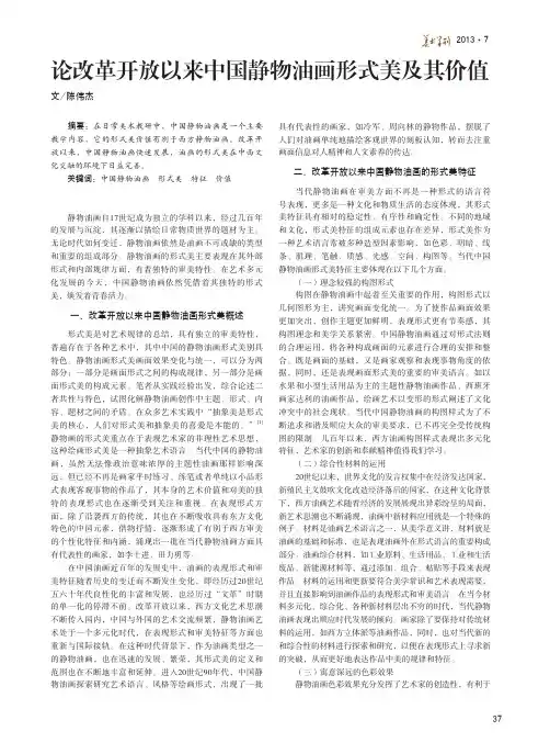 论改革开放以来中国静物油画形式美及其价值