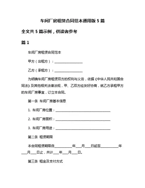 车间厂房租赁合同范本通用版5篇