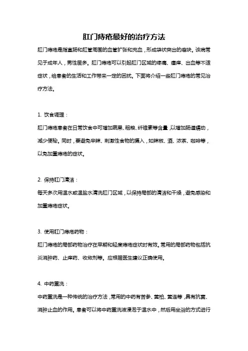 肛门痔疮最好的治疗方法