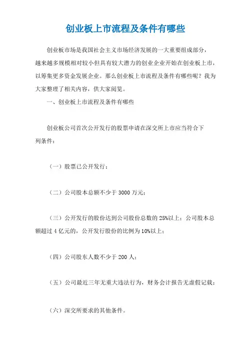 创业板上市流程及条件有哪些