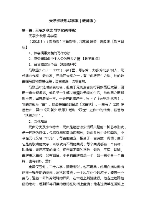天净沙秋思导学案（教师版）
