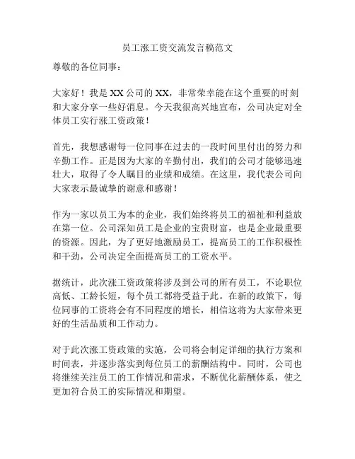 员工涨工资交流发言稿范文