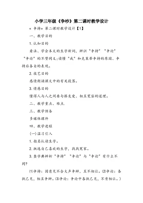 小学三年级《争吵》第二课时教学设计