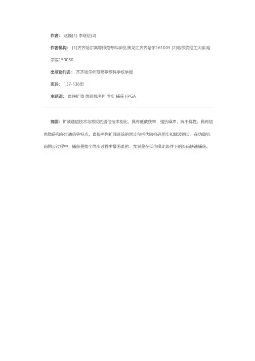 基于FPGA直序扩频的扩频码同步技术的研究