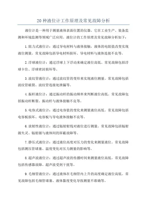 20种液位计工作原理及常见故障分析