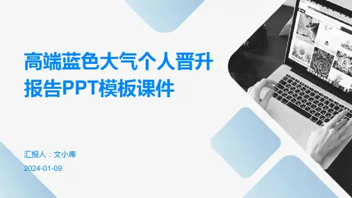 高端蓝色大气个人晋升报告PPT模板课件