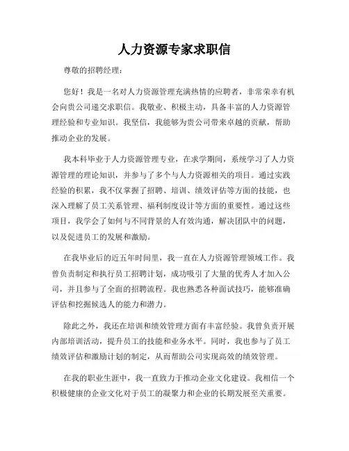人力资源专家求职信