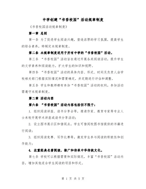 中学创建“书香校园”活动规章制度(二篇)