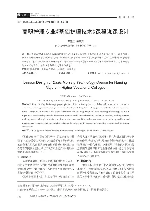 高职护理专业《基础护理技术》课程说课设计