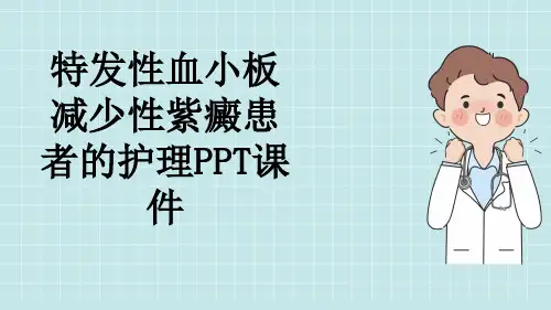特发性血小板减少性紫癜患者的护理PPT课件