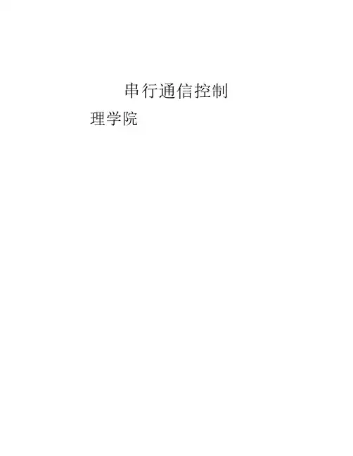 串口通信课程设计(微机原理课程设计)