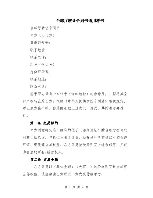 台球厅转让合同书通用样书