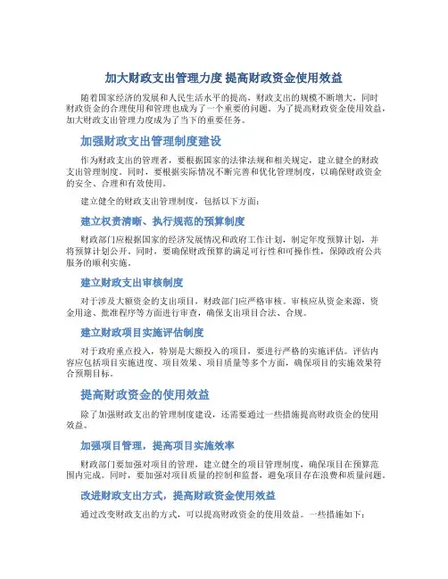 加大财政支出管理力度 提高财政资金使用效益