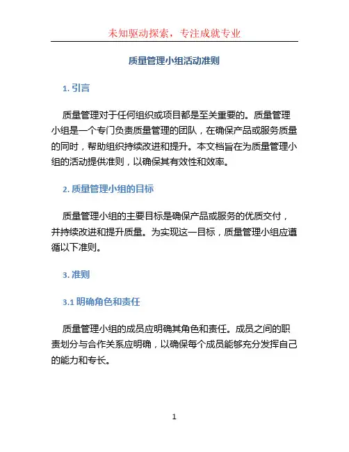 《质量管理小组活动准则》
