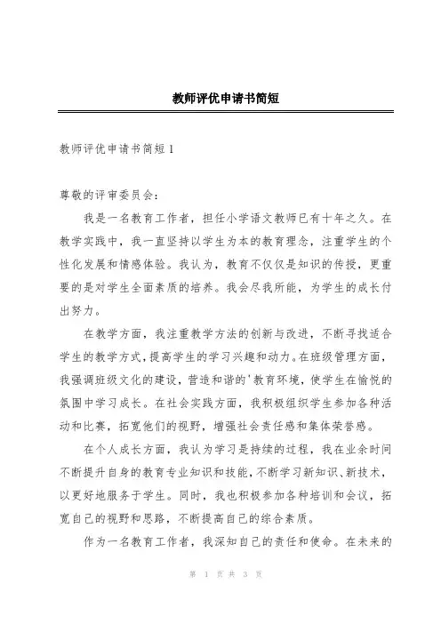 教师评优申请书简短