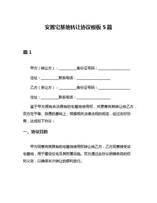 安置宅基地转让协议模板5篇