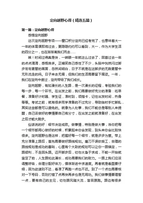 定向越野心得（精选五篇）