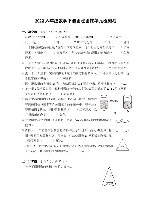 2022六年级数学下册圆柱圆锥单元检测卷含答案
