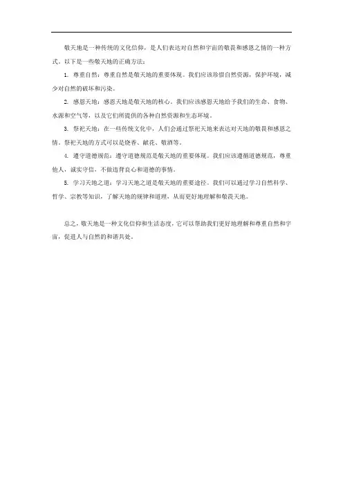 敬天地的正确方法