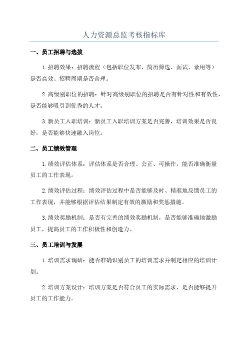 人力资源总监考核指标库