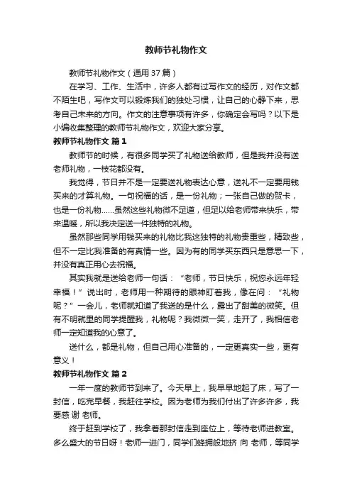 教师节礼物作文（通用37篇）