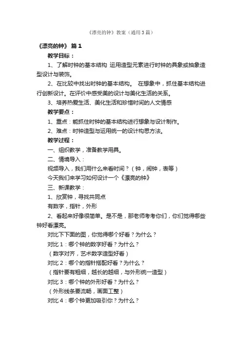 《漂亮的钟》教案（通用3篇）