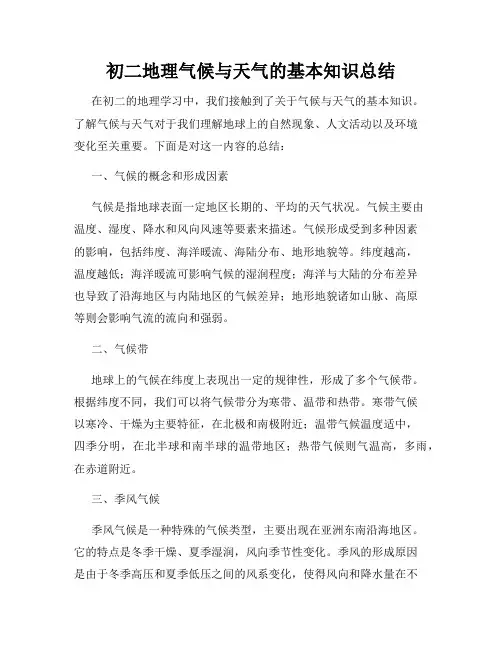 初二地理气候与天气的基本知识总结