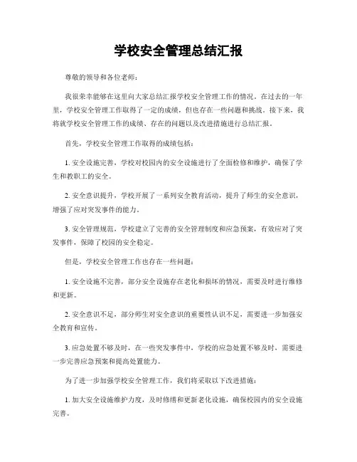 学校安全管理总结汇报