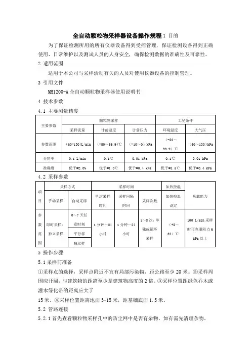 全自动颗粒物采样器设备操作规程