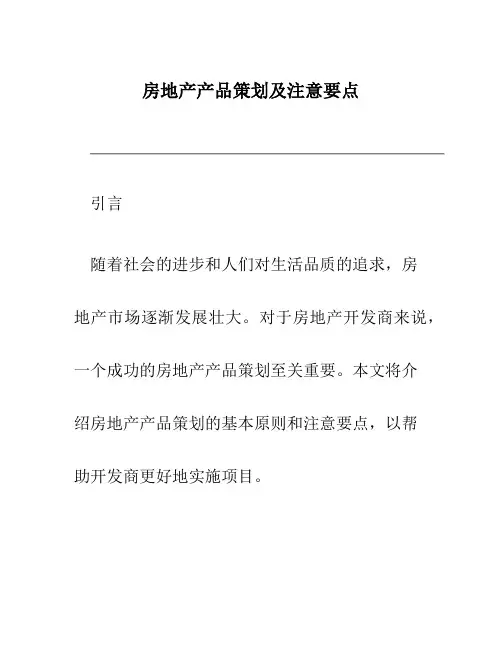 房地产产品策划及注意要点